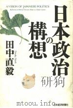 日本政治の构想   1994年04月  PDF电子版封面    田中真毅著 