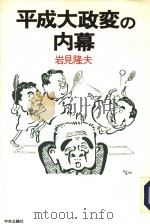 平成大政变の内幕   1993年11月  PDF电子版封面    岩见隆夫著 