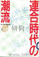 连合时代の潮流   昭和61年03月  PDF电子版封面    第三文明社编集部编 