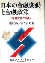日本の金融变动と金融政策  构造变化の解明（1990年11月 PDF版）