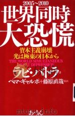 世界同时大恐慌：资本主义崩壊、光は极东の日本から   平成16年07月第1版  PDF电子版封面    ラビ·バトラ著 