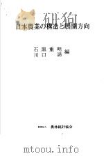 日本农业の构造と展开方向（昭和59年06月第1版 PDF版）