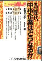 90年代，中小企业はどぅなゐか   1990年08月  PDF电子版封面    东信协研究ャンタ一编 