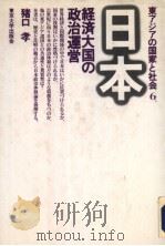 东アジアの国家と社会  6  经济大国の政治运营   1993年04月第1版  PDF电子版封面    猪口孝著 