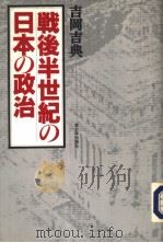 战后半世纪の日本の政治   1991年12月第1版  PDF电子版封面    吉冈吉典 