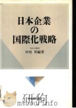 日本企业の国际化战略   平成3年01月第1版  PDF电子版封面    中垣昇编著 