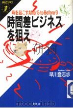 时间差ビジネスを狙え   昭和62年03月  PDF电子版封面    早川登志步著 