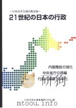 21世纪の日本の行政（1998年10月 PDF版）