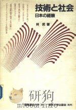 技术と社会  日本の经验   1986年09月第1版  PDF电子版封面    林武著 