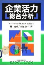 企业活力総合分析   1989年02月  PDF电子版封面    林宽威  田尾启一著 