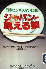 日米ビヅネスマン比较  ヅャパン：饥ぇゐ狼（1985年11月 PDF版）