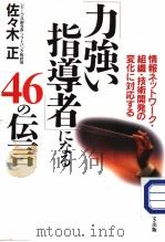 力强ぃ指导者になゐ46の伝言（1999年01月 PDF版）