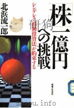 株1亿円への挑战  （第5版）   1989年07月第5版  PDF电子版封面    北浜流一郎著 