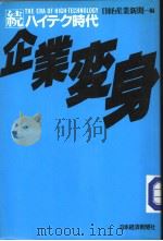 続·ハィテ时代  企业変身   昭和59年12月第1版  PDF电子版封面    日经产业新闻编 