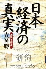 日本经济の真実   1998年12月  PDF电子版封面    吉冨胜著 