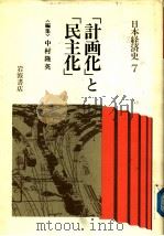日本经济史  7  “计画化”と“民主化”   1989年01月  PDF电子版封面    中村隆英编 