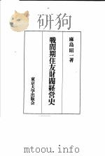 战间期往友财阀经营史   1983年10月第1版  PDF电子版封面    麻岛昭一著 