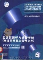 AUTHENTIC LISTENING AND DISCUSSION FOR ADVANCED STUDENTS INSTRUCTOR'S MANUAL（1996 PDF版）