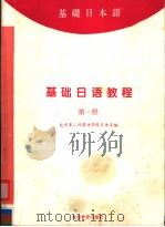基础日语教程  第1册   1995  PDF电子版封面  7563705465  北京第二外国语学院日语系编 