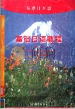 基础日语教程  第2册（1998 PDF版）