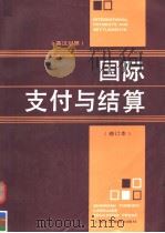 国际支付与结算  英汉对照  修订本   1996  PDF电子版封面  781009954X  沈锦昶等编著 