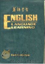 英语学习  1984年合订本（1985年06月第1版 PDF版）