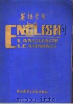 英语学习  1986年合订本（1987年05月第1版 PDF版）