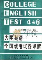 大学英语全国统考试卷详解   1990  PDF电子版封面    刘继新编著 