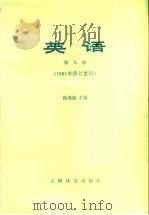 英语  第8册   1981年11月第1版  PDF电子版封面    徐燕谋主编  刘德中  杨小石  周缵武编 