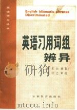 ENGLISH IDIOMATIC PHRASOS DISCRIMINATED   1987  PDF电子版封面    樊星自编著 