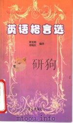 英语格言选   1997  PDF电子版封面  7801262115  谭宪昭，谭晓红编译 