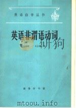 英语非谓语动词   1980年05月第1版  PDF电子版封面    王嘉龄  王占梅著 