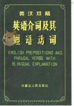 ENGLISH PREPOSITIONS AND PHRASAL VERBS WITH BILINGUAL EXPLANATION   1987  PDF电子版封面  9089·39  赵世英  杜桂珍编著 
