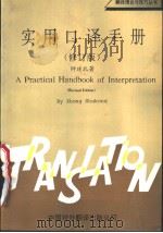 A PRACTICAL HANDBOOK OF INTERPRETATION  REVISED EDTION  SECOND EDITION   1991  PDF电子版封面  7500101511  ZHONG SHUKONG 
