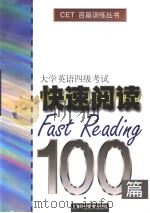 大学英语四级考试快速阅读100篇（1998 PDF版）