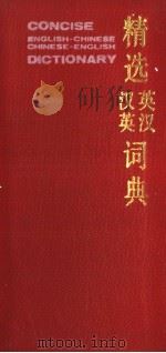 CONCISE ENGLISH-CHINESE CHINESE-ENGLISH DICTIONARY（1986 PDF版）