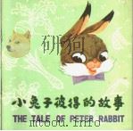 小兔子彼得的故事  英汉文对照   1980  PDF电子版封面    吴云初，金雪林画；敏慧译文 