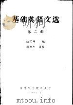 基础英语文选  第2册   1983年06月第1版  PDF电子版封面    陆佑珊编 