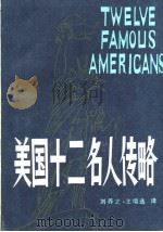 TWELVE FAMOUS AMERICANS   1983  PDF电子版封面    刘养之  王增选译 