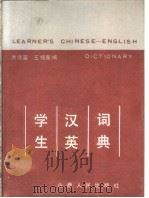 学生汉英词典   1986  PDF电子版封面    洪传英，王振春编 