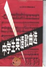 中学生英语歌曲选（1986 PDF版）