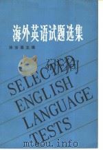 海外英语试题选集   1980年04月第1版  PDF电子版封面    林汝昌主编 