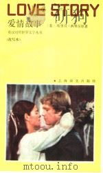 爱情故事  改写本（1989年04月第1版 PDF版）