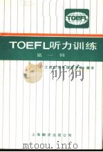 TOEFL听力训练 第1辑   1986  PDF电子版封面  7805143145  江西业余外国语学院编译 