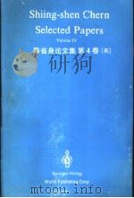 陈省身论文集  第4卷     PDF电子版封面  750620777X   