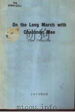ON THE LONG MARCH WITH CHAIRMAN MAO     PDF电子版封面    CHEN CHANG-FENG 