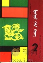 小学课本  蒙语文  第2册  蒙古语（1993 PDF版）