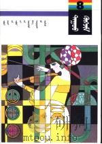 义务教育五年制小学课本  音乐  第8册  蒙古文（1992 PDF版）