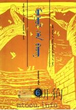 初级中学课本  蒙语文  第6册  蒙古语（1994 PDF版）