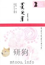 高级中学课本  蒙语文  第2册  蒙古语   1994  PDF电子版封面  7531132486   